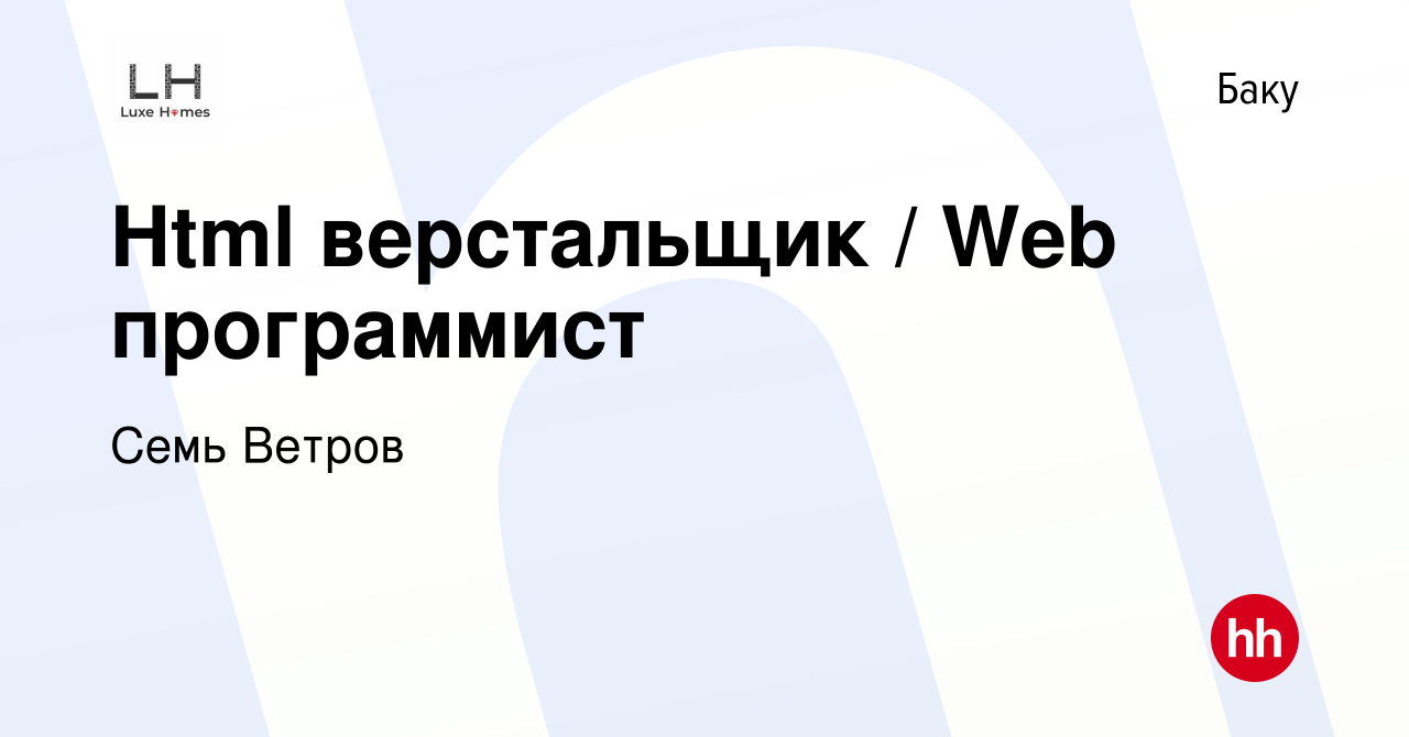 Вакансия Html верстальщик / Web программист в Баку, работа в компании Семь  Ветров (вакансия в архиве c 23 апреля 2013)