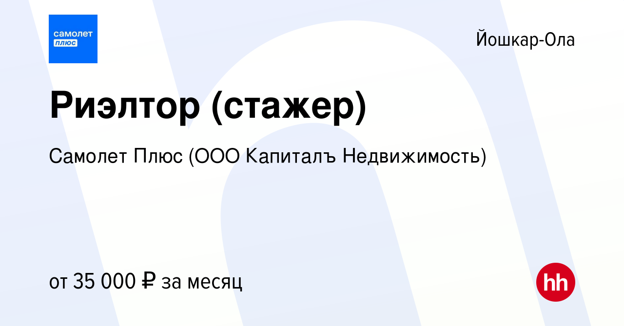 Вакансия Риэлтор (стажер) в Йошкар-Оле, работа в компании Самолет Плюс (ООО  Капиталъ Недвижимость) (вакансия в архиве c 17 октября 2023)