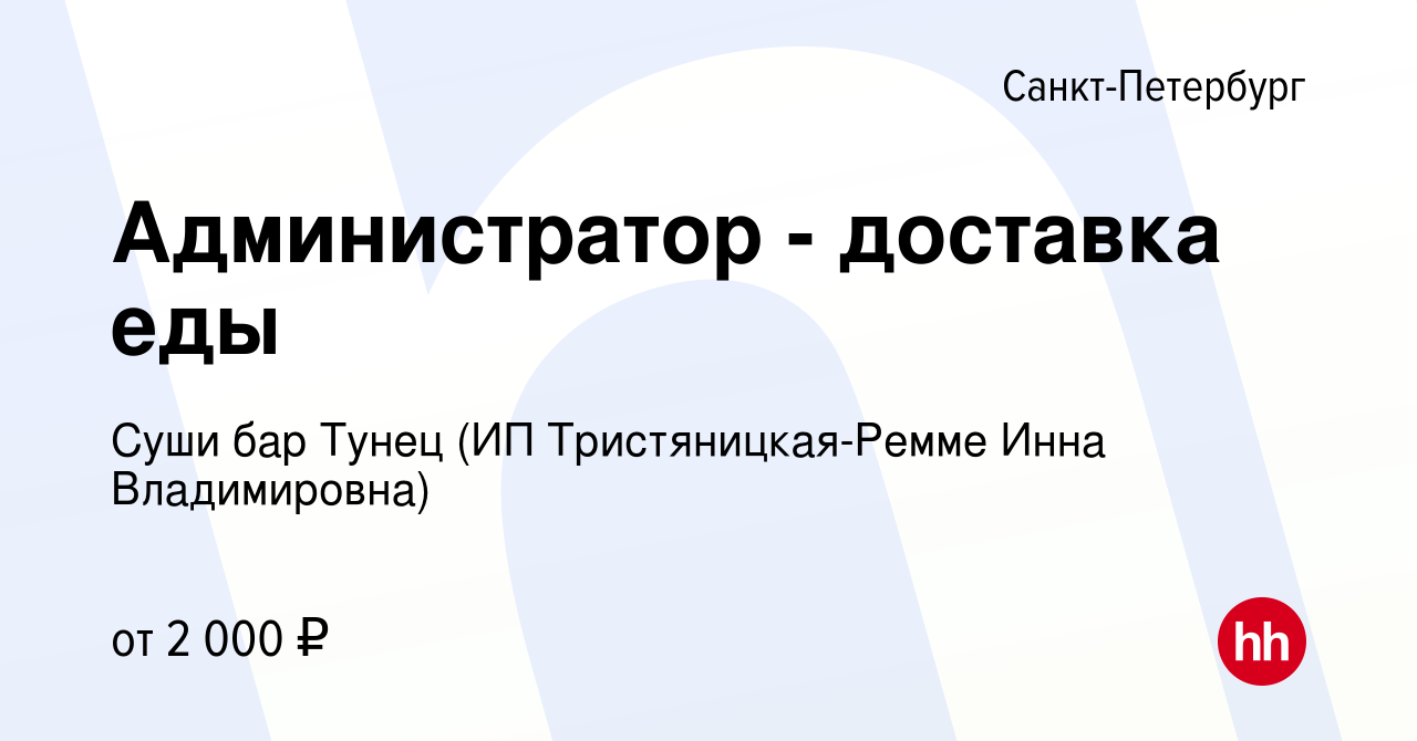 Вакансия Администратор - доставка еды в Санкт-Петербурге, работа в компании Суши  бар Тунец (ИП Тристяницкая-Ремме Инна Владимировна) (вакансия в архиве c 29  марта 2023)