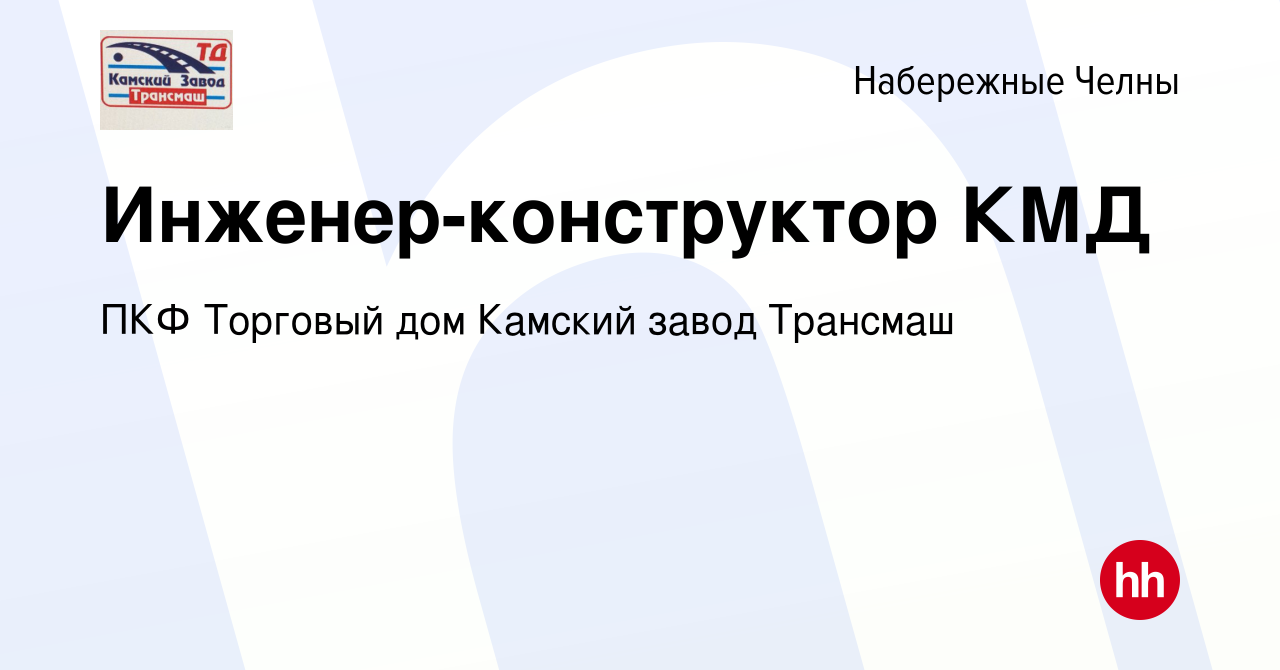 Вакансия Инженер-конструктор КМД в Набережных Челнах, работа в компании ПКФ  Торговый дом Камский завод Трансмаш (вакансия в архиве c 29 марта 2023)