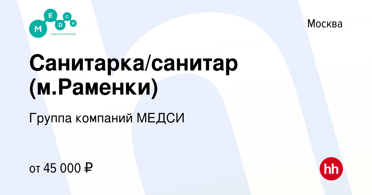 Вакансия Санитарка/санитар (м.Раменки) в Москве, работа в компании Группа  компаний МЕДСИ