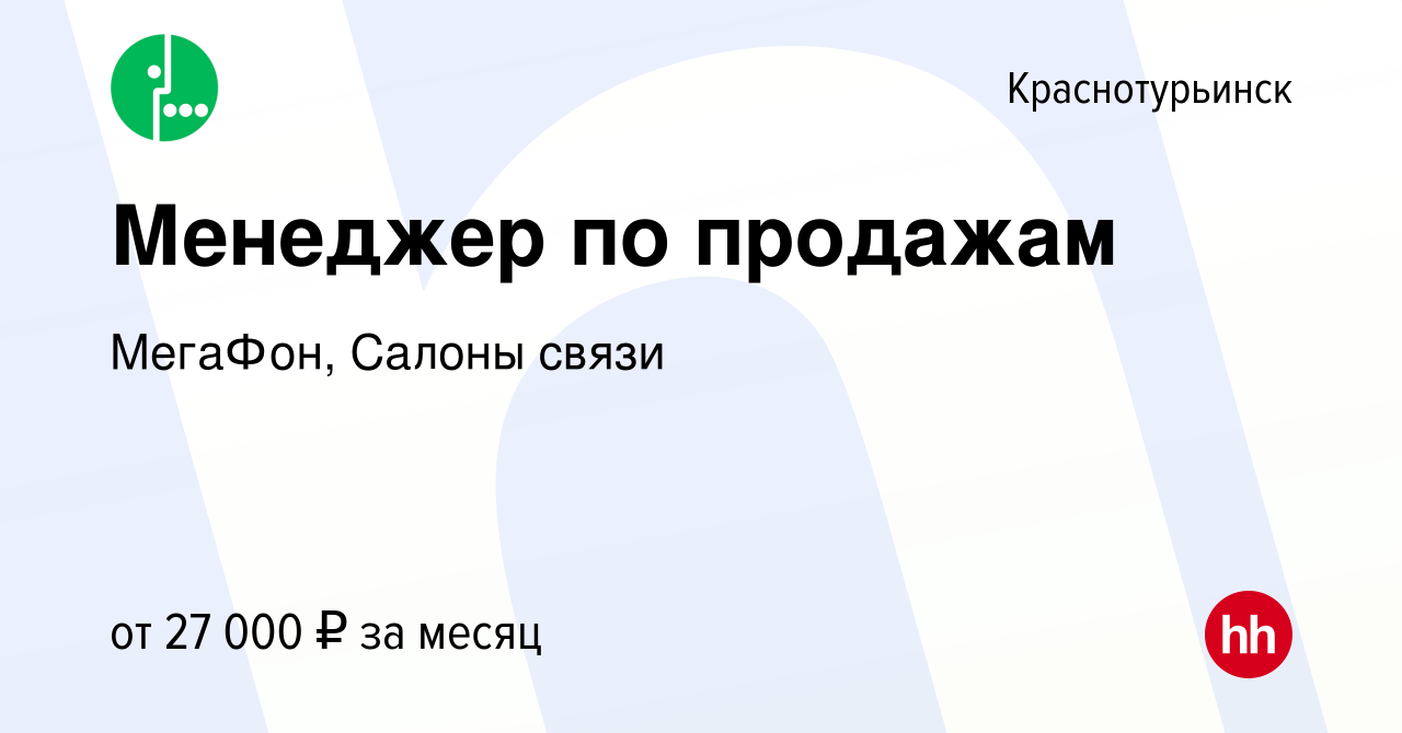 Вакансия Менеджер по продажам в Краснотурьинске, работа в компании МегаФон,  Салоны связи (вакансия в архиве c 8 апреля 2023)