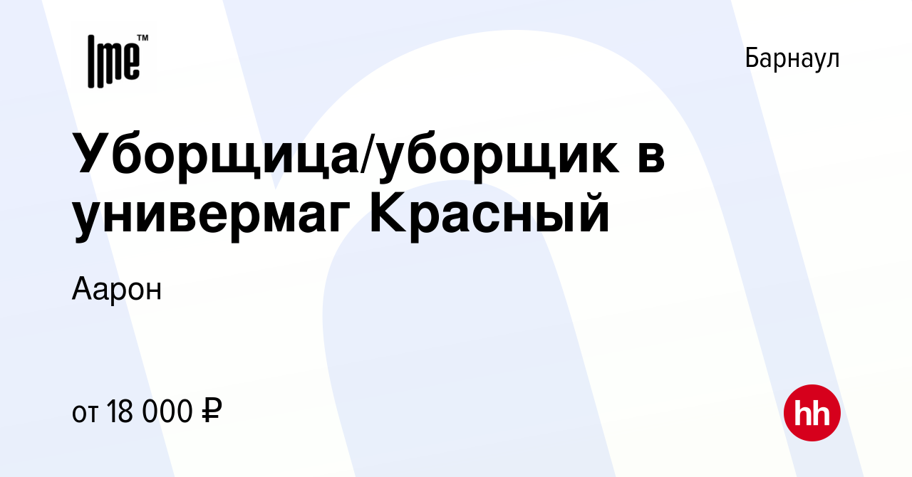 Вакансия Уборщица/уборщик в универмаг Красный в Барнауле, работа в компании  Аарон (вакансия в архиве c 12 октября 2023)