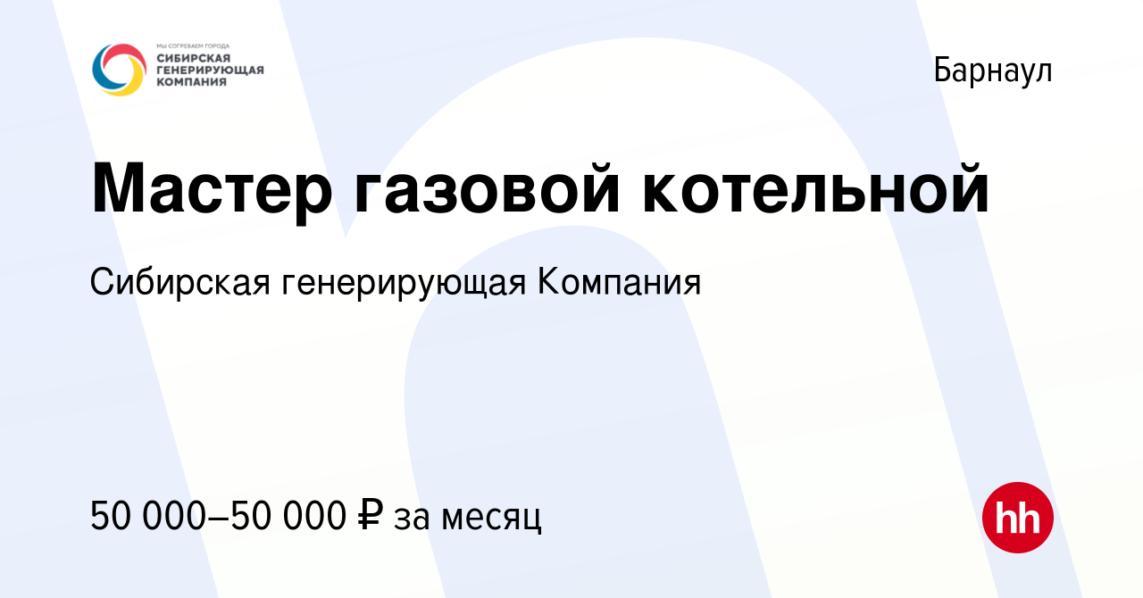 Вакансия Мастер газовой котельной в Барнауле, работа в компании Сибирская  генерирующая Компания (вакансия в архиве c 12 марта 2023)