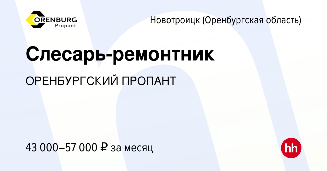 Вакансия Слесарь-ремонтник в Новотроицке(Оренбургская область), работа в  компании ОРЕНБУРГСКИЙ ПРОПАНТ (вакансия в архиве c 18 июля 2023)