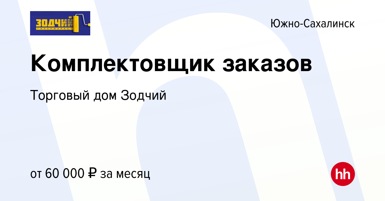 Вакансия Комплектовщик заказов в Южно-Сахалинске, работа в компании  Торговый дом Зодчий (вакансия в архиве c 2 декабря 2023)