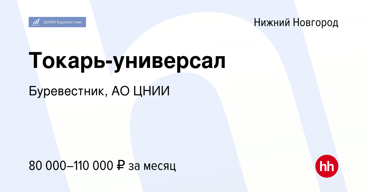 Вакансия Токарь-универсал в Нижнем Новгороде, работа в компании Буревестник,  АО ЦНИИ