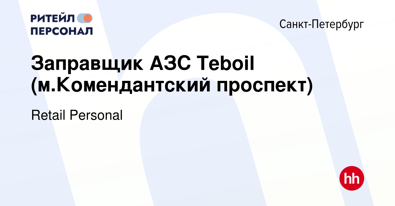 Вакансия Заправщик АЗС Teboil (м.Комендантский проспект) в  Санкт-Петербурге, работа в компании Retail Personal (вакансия в архиве c 29  марта 2023)