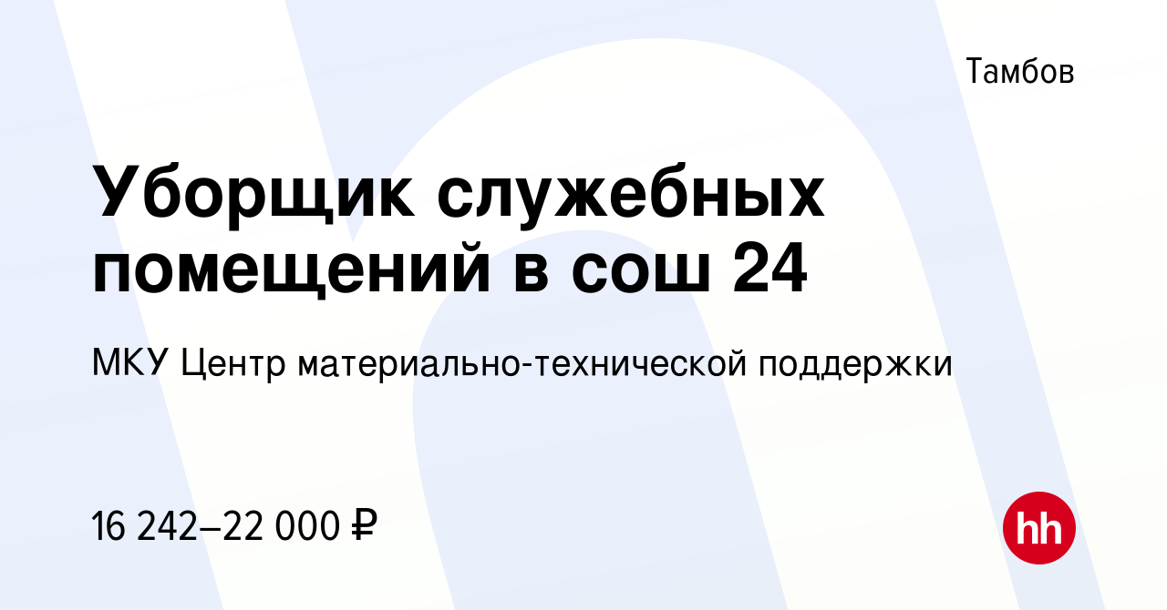 Вакансия Уборщик служебных помещений в сош 24 в Тамбове, работа в компании  МКУ Центр материально-технической поддержки (вакансия в архиве c 21 октября  2023)