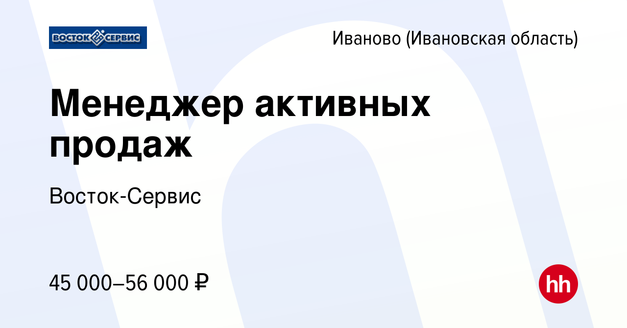 Вакансия Менеджер активных продаж в Иваново, работа в компании Восток-Сервис  (вакансия в архиве c 29 марта 2023)