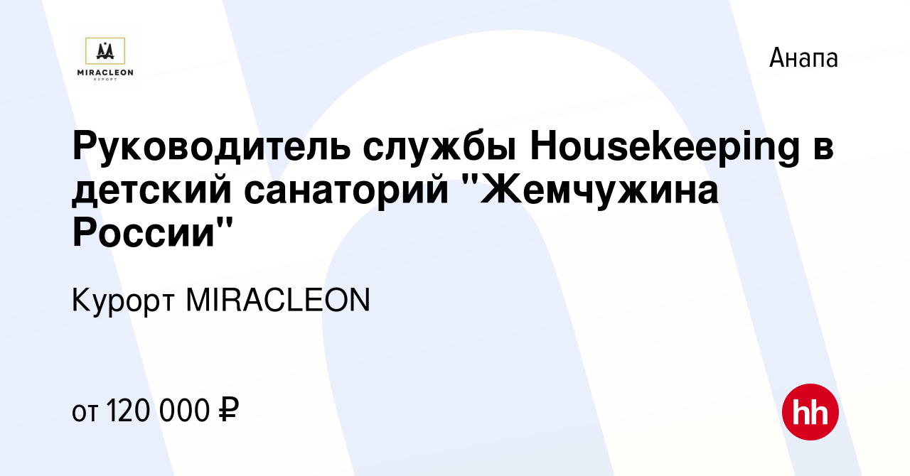 Вакансия Руководитель службы Housekeeping в детский санаторий 