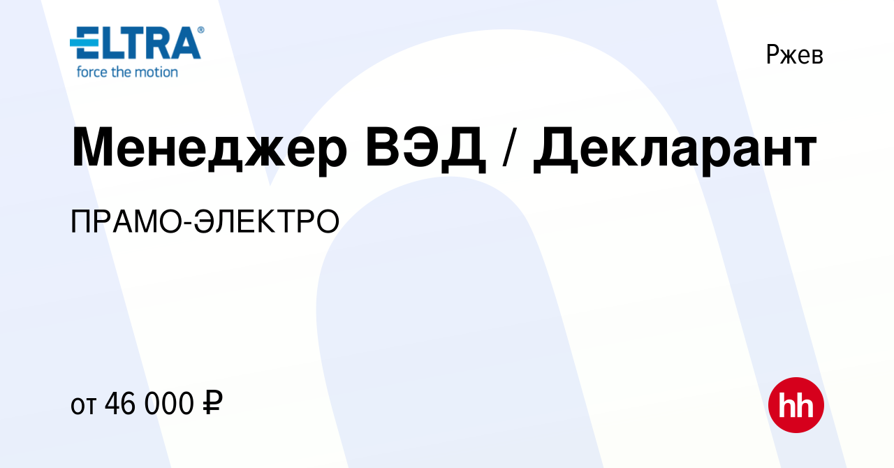 Вакансия Менеджер ВЭД / Декларант в Ржеве, работа в компании ПРАМО-ЭЛЕКТРО  (вакансия в архиве c 29 марта 2023)