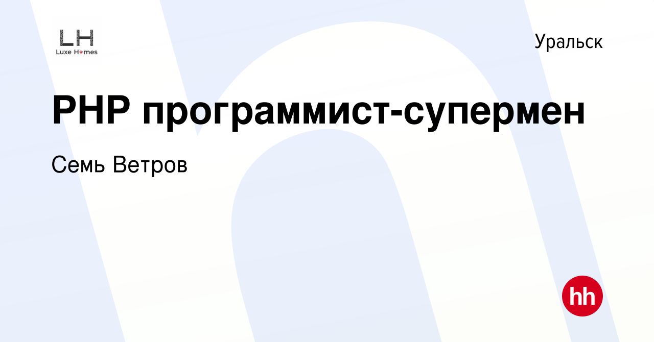 Вакансия PHP программист-супермен в Уральске, работа в компании Семь Ветров  (вакансия в архиве c 23 апреля 2013)