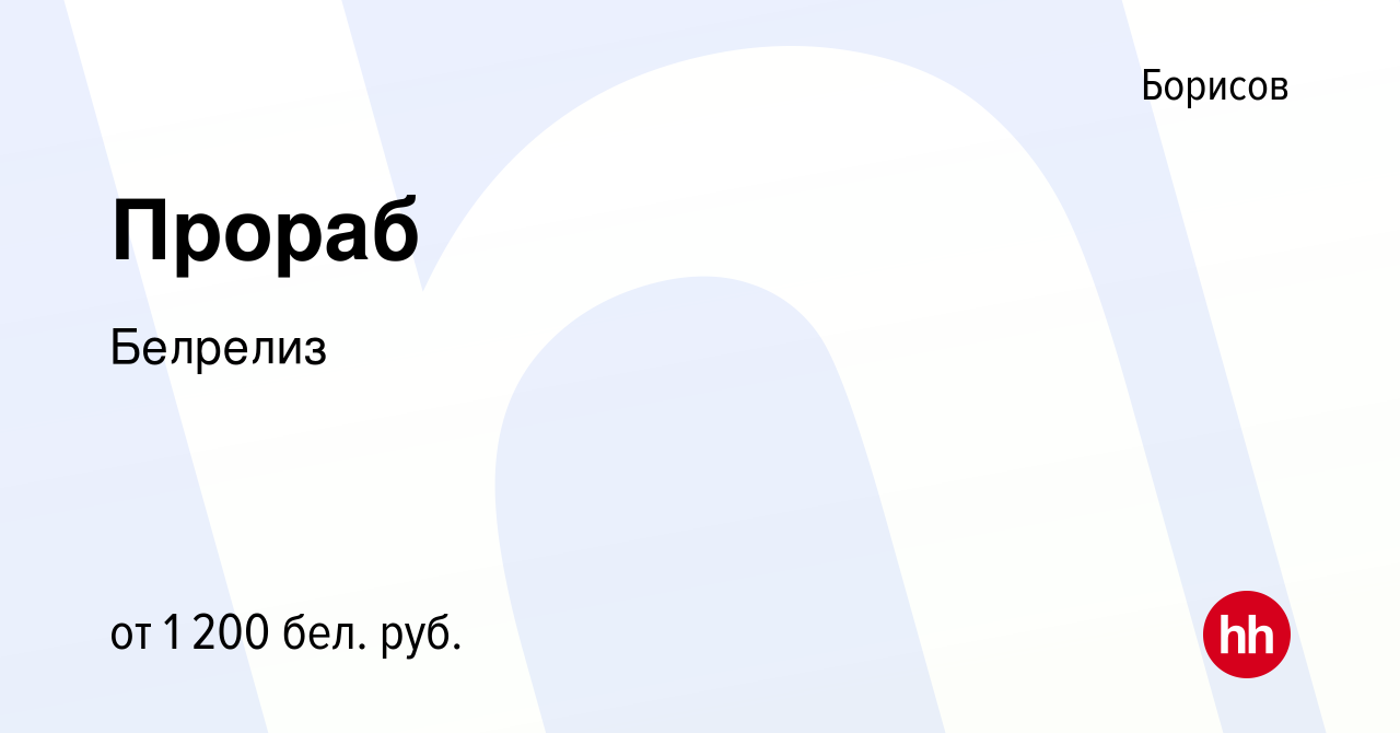 Вакансия Прораб в Борисове, работа в компании Белрелиз (вакансия в архиве c  29 марта 2023)