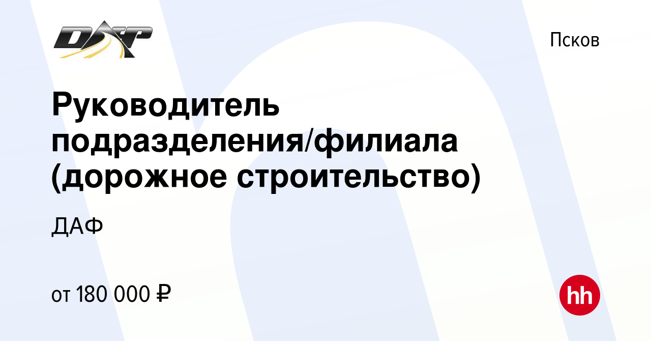 Вакансия Руководитель подразделения/филиала (дорожное строительство) в  Пскове, работа в компании ДАФ (вакансия в архиве c 29 марта 2023)