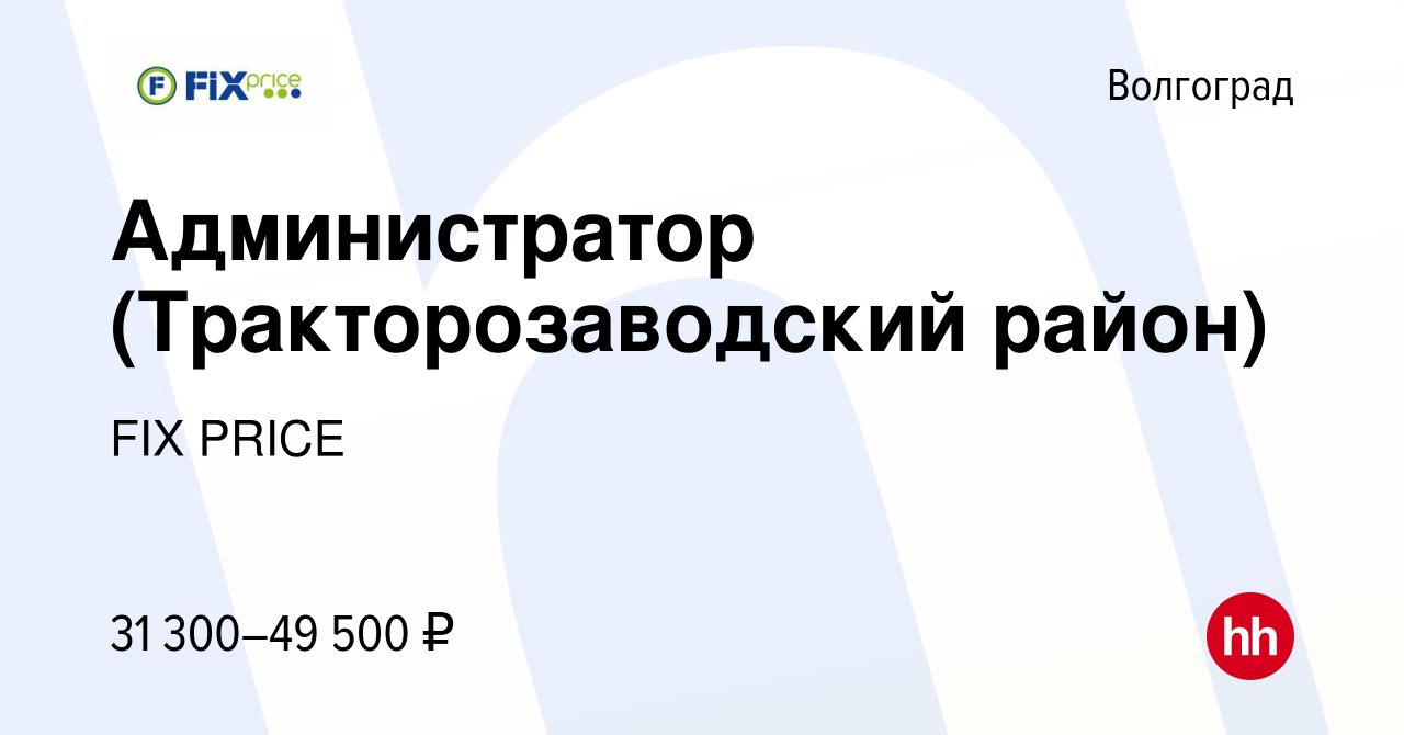 Вакансия Администратор (Тракторозаводский район) в Волгограде, работа в  компании FIX PRICE (вакансия в архиве c 14 апреля 2023)