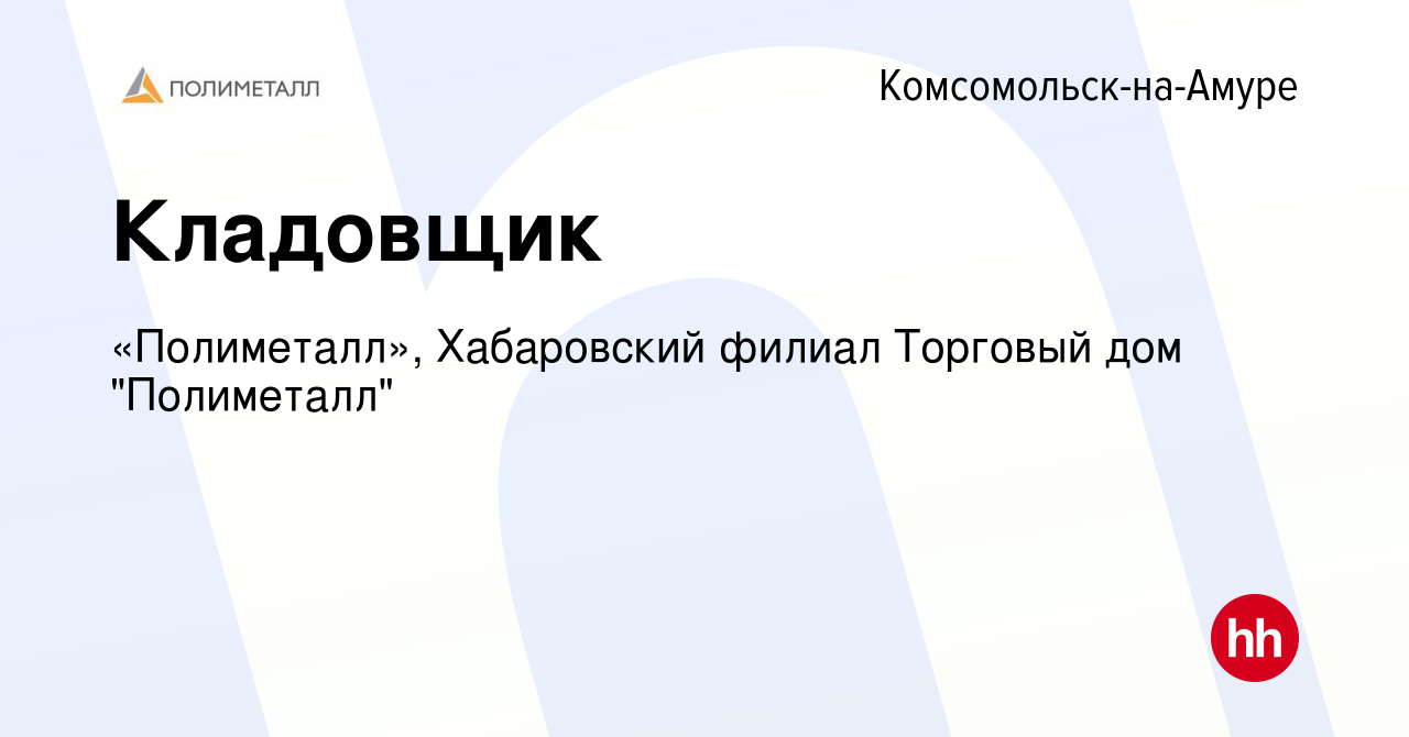 Вакансия Кладовщик в Комсомольске-на-Амуре, работа в компании «Полиметалл»,  Хабаровский филиал Торговый дом 