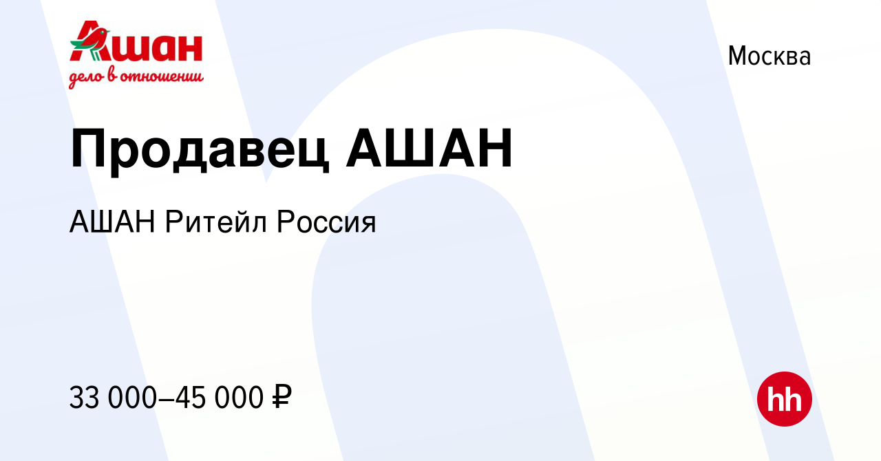 Вакансия Продавец АШАН в Москве, работа в компании АШАН Ритейл Россия ( вакансия в архиве c 29 марта 2023)