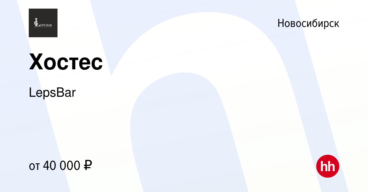 Вакансия Хостес в Новосибирске, работа в компании LepsBar (вакансия в  архиве c 29 марта 2023)