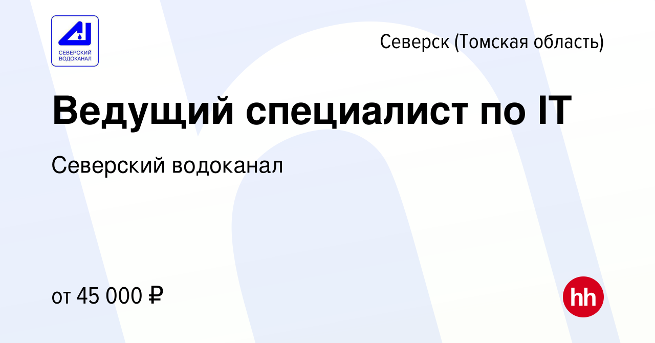 Вакансия Ведущий специалист по IT в Северске(Томская область), работа в  компании Северский водоканал