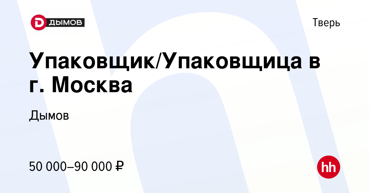 Вакансия Упаковщик/Упаковщица в г. Москва в Твери, работа в компании Дымов  (вакансия в архиве c 3 августа 2023)