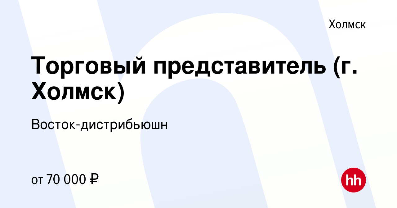 Вакансия Торговый представитель (г. Холмск) в Холмске, работа в компании  Восток-дистрибьюшн (вакансия в архиве c 29 марта 2023)