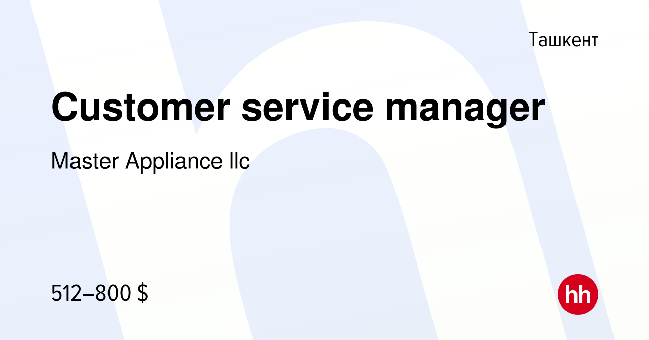 Вакансия Customer service manager в Ташкенте, работа в компании Master  Appliance llc (вакансия в архиве c 29 марта 2023)