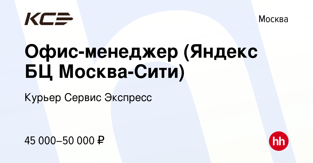 Вакансия Офис-менеджер (Яндекс БЦ Москва-Сити) в Москве, работа в компании  Курьер Сервис Экспресс (вакансия в архиве c 20 апреля 2023)