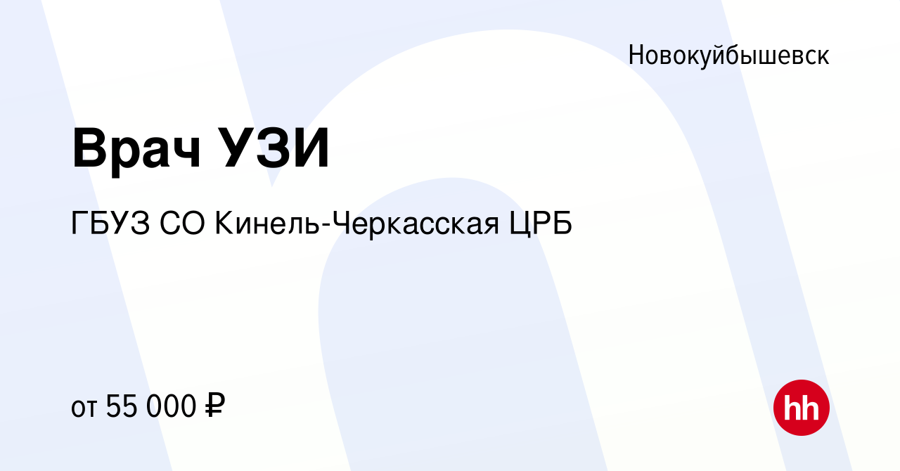 Вакансия Врач УЗИ в Новокуйбышевске, работа в компании ГБУЗ СО  Кинель-Черкасская ЦРБ (вакансия в архиве c 28 апреля 2023)