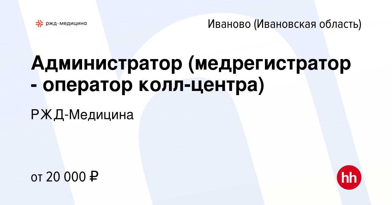 Вакансия Администратор (медрегистратор - оператор колл-центра) в Иваново,  работа в компании РЖД-Медицина (вакансия в архиве c 29 марта 2023)