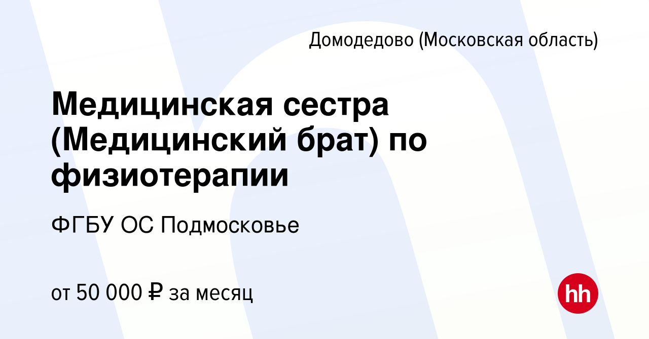 Вакансия Медицинская сестра (Медицинский брат) по физиотерапии в Домодедово,  работа в компании ФГБУ ОС Подмосковье