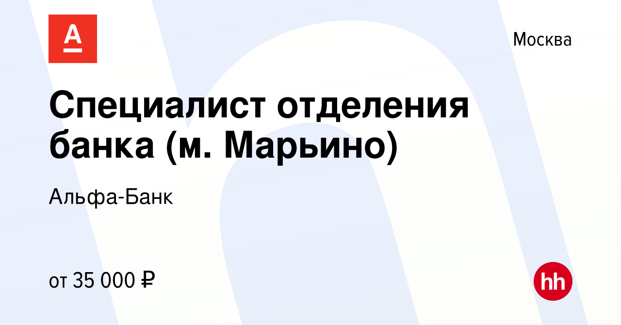 Вакансия Специалист отделения банка (м. Марьино) в Москве, работа в  компании Альфа-Банк (вакансия в архиве c 19 апреля 2013)