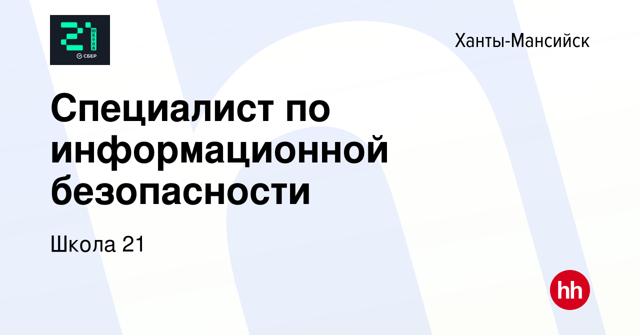 Вакансия Специалист по информационной безопасности в Ханты-Мансийске, работа  в компании Школа 21 (вакансия в архиве c 14 апреля 2023)