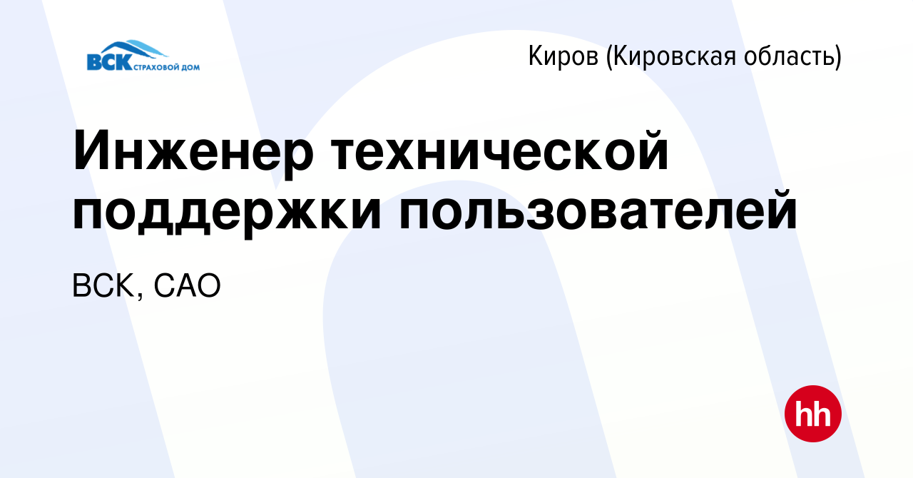 Вакансия Инженер технической поддержки пользователей в Кирове (Кировская  область), работа в компании ВСК, САО (вакансия в архиве c 25 апреля 2023)