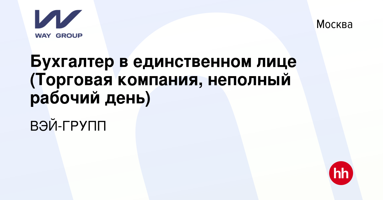 Вакансия Бухгалтер в единственном лице (Торговая компания, неполный рабочий  день) в Москве, работа в компании ВЭЙ-ГРУПП (вакансия в архиве c 19 мая  2023)