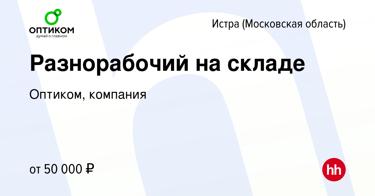 Вакансия Разнорабочий на складе в Истре, работа в компании Оптиком,  компания (вакансия в архиве c 27 марта 2023)