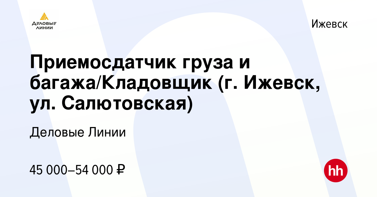 Вакансия Приемосдатчик груза и багажа/Кладовщик (г. Ижевск, ул.  Салютовская) в Ижевске, работа в компании Деловые Линии (вакансия в архиве  c 16 апреля 2023)