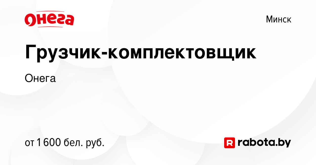 Вакансия Грузчик-комплектовщик в Минске, работа в компании Онега (вакансия  в архиве c 13 декабря 2023)