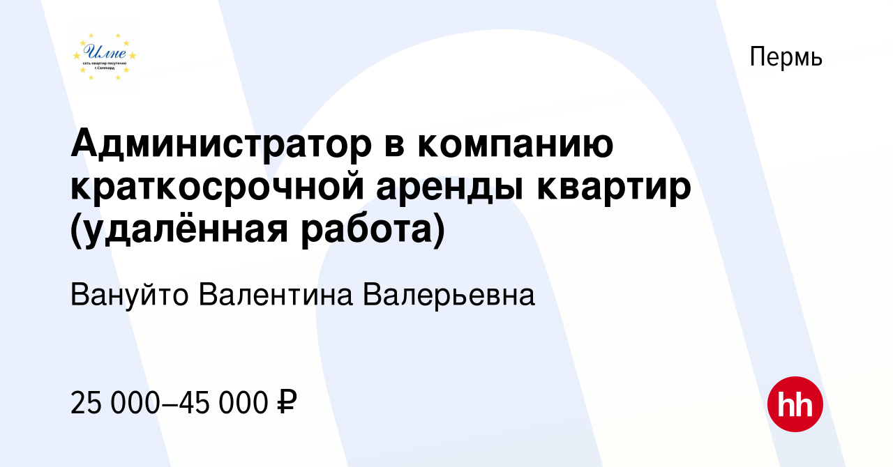 Вакансия Администратор в компанию краткосрочной аренды квартир (удалённая  работа) в Перми, работа в компании Вануйто Валентина Валерьевна (вакансия в  архиве c 29 марта 2023)