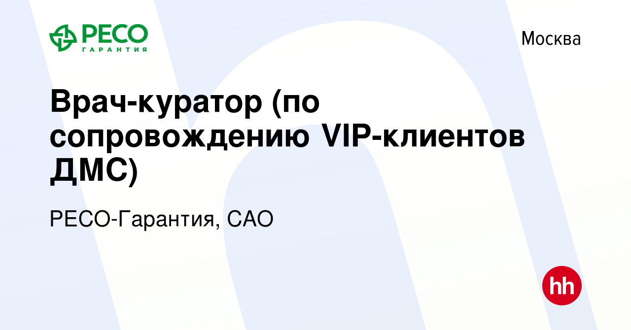 Вакансия Врач-куратор (по сопровождению VIP-клиентов ДМС) в Москве, работа  в компании РЕСО-Гарантия, САО (вакансия в архиве c 13 сентября 2023)