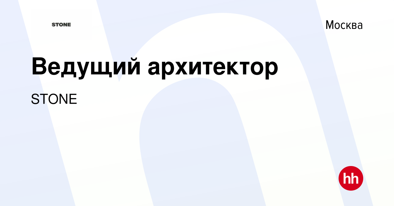 Вакансия Ведущий архитектор в Москве, работа в компании STONE (вакансия в  архиве c 20 сентября 2023)