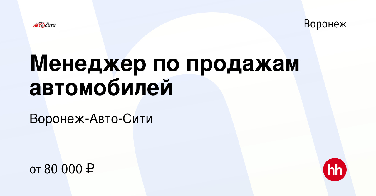 Вакансия Менеджер по продажам автомобилей в Воронеже, работа в компании  Воронеж-Авто-Сити (вакансия в архиве c 21 декабря 2023)