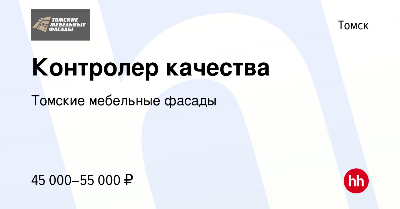 Вакансия Контролер качества в Томске, работа в компании Томские