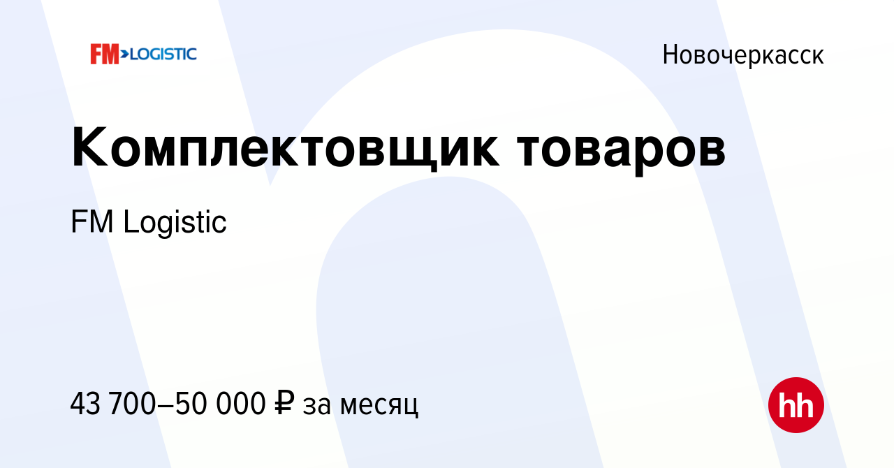 Вакансия Комплектовщик товаров в Новочеркасске, работа в компании FM  Logistic (вакансия в архиве c 29 марта 2023)