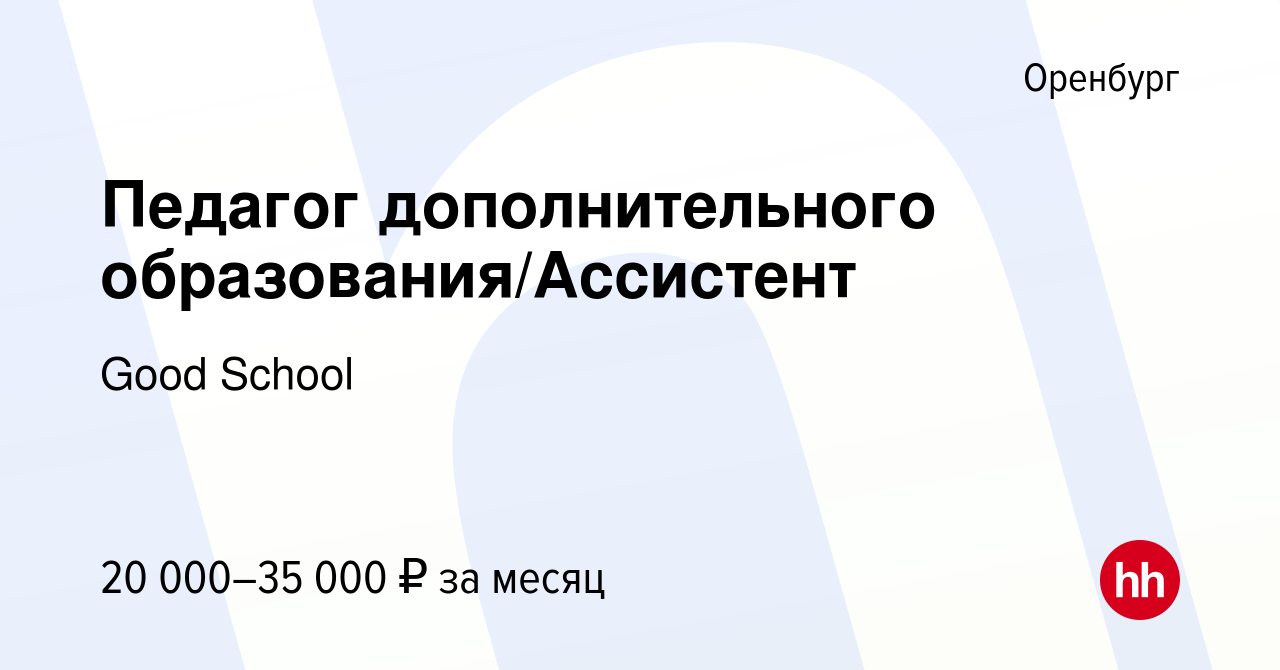 Вакансия Педагог дополнительного образования/Ассистент в Оренбурге, работа  в компании Good School (вакансия в архиве c 29 марта 2023)