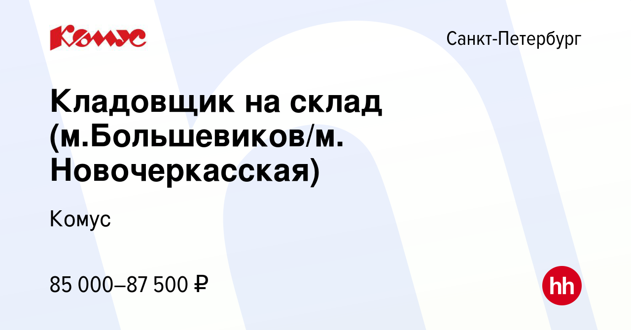 Вакансия Кладовщик на склад (м.Большевиков/м. Новочеркасская) в  Санкт-Петербурге, работа в компании Комус (вакансия в архиве c 22 сентября  2023)