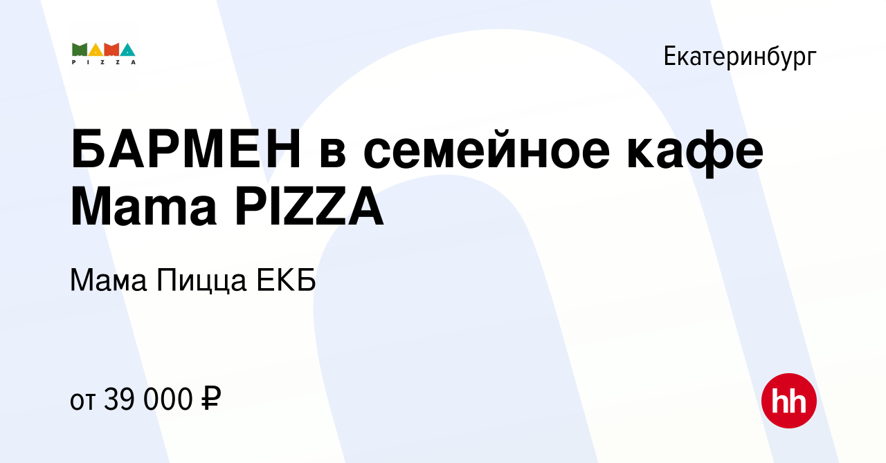 Вакансия БАРМЕН в семейное кафе Mama PIZZA в Екатеринбурге, работа в  компании Мама Пицца ЕКБ (вакансия в архиве c 8 марта 2023)