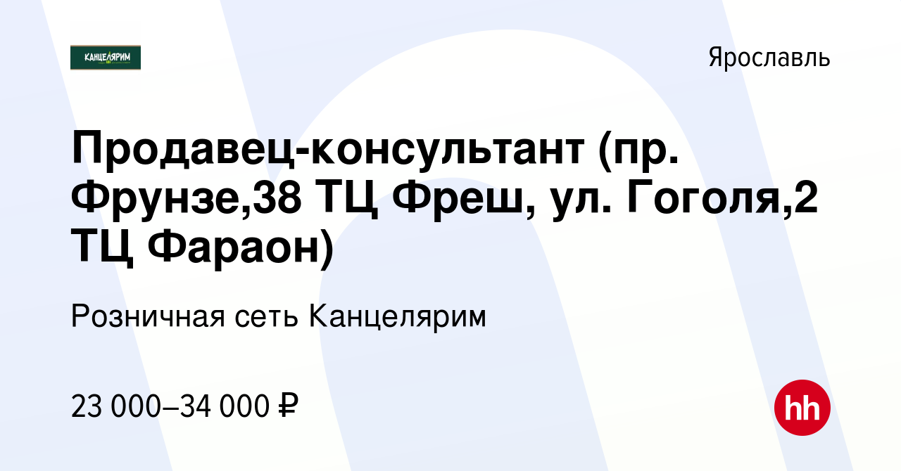 Вакансия Продавец-консультант (пр. Фрунзе,38 ТЦ Фреш, ул. Гоголя,2 ТЦ  Фараон) в Ярославле, работа в компании Розничная сеть Канцелярим (вакансия  в архиве c 29 марта 2023)