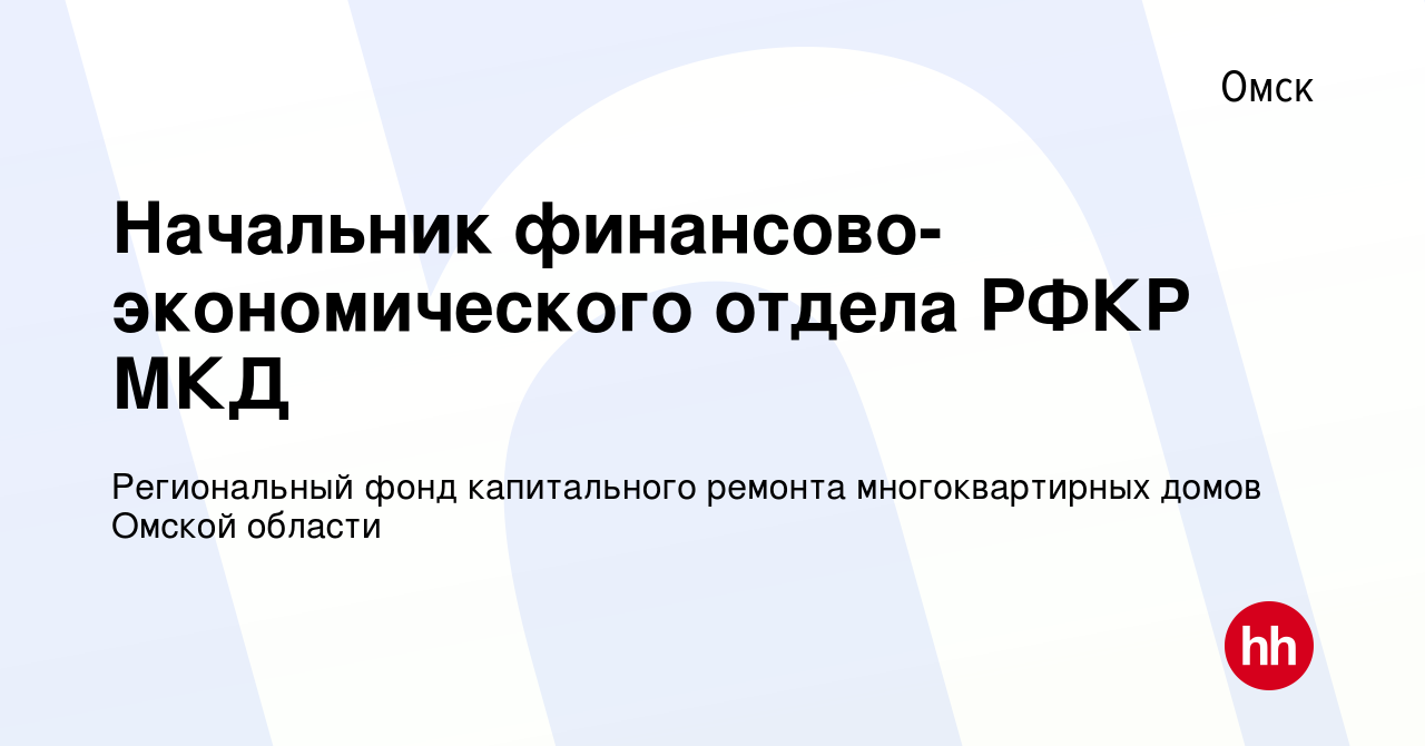 Вакансия Начальник финансово-экономического отдела РФКР МКД в Омске, работа  в компании Региональный фонд капитального ремонта многоквартирных домов  Омской области (вакансия в архиве c 12 мая 2013)