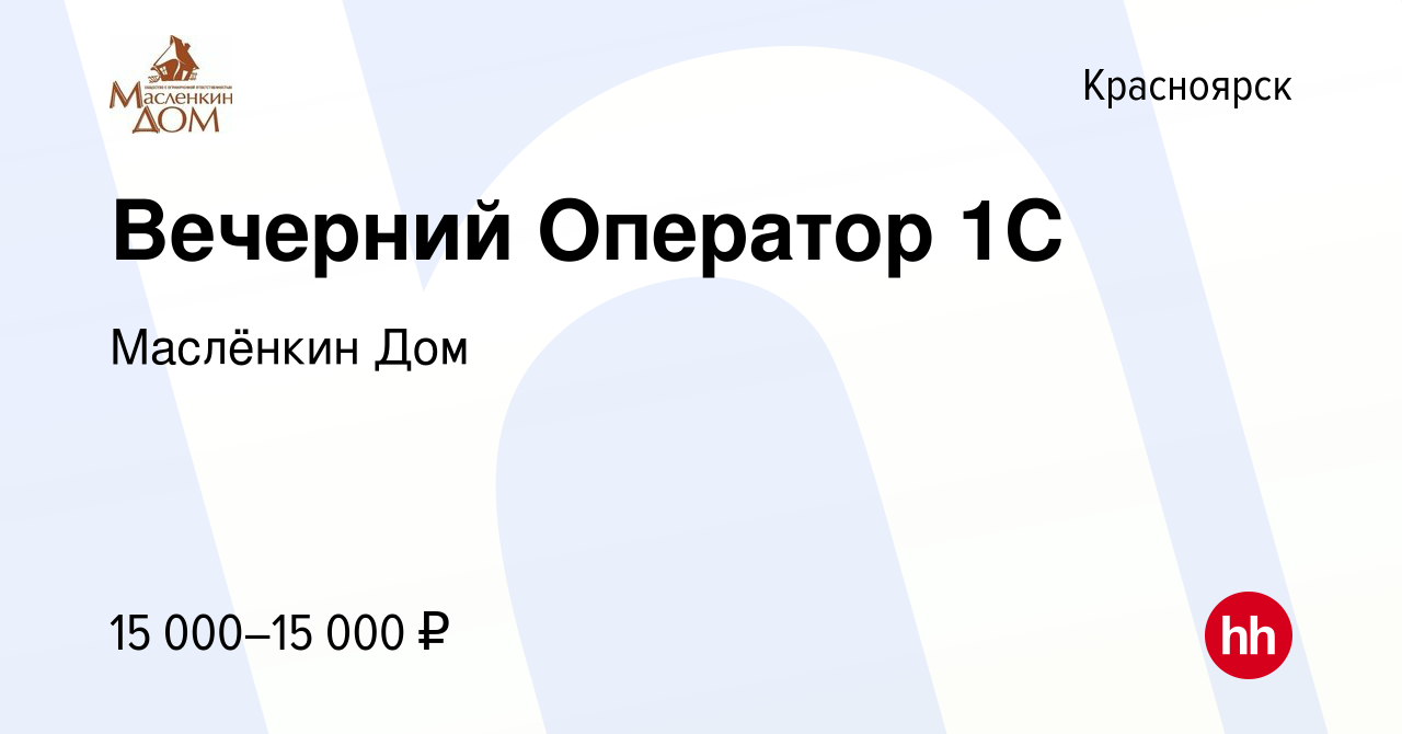 Вакансия Вечерний Оператор 1С в Красноярске, работа в компании Маслёнкин Дом  (вакансия в архиве c 30 марта 2023)